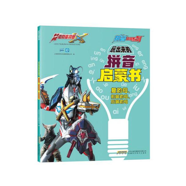 玩出来的拼音启蒙书(复韵母前鼻韵母后鼻韵母)/拼音王国系列