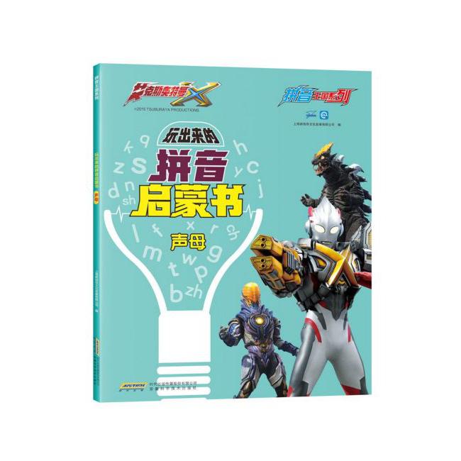 玩出来的拼音启蒙书(声母)/拼音王国系列