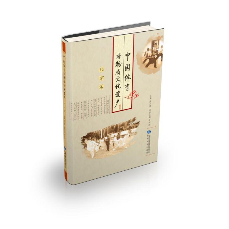 中国体育非物质文化遗产(北京卷)