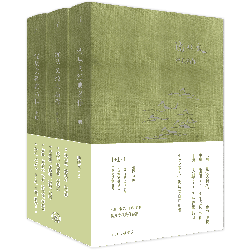 沈从文经典名作(精装3册,上册《从文自传》中册《萧萧》下册《边城》)