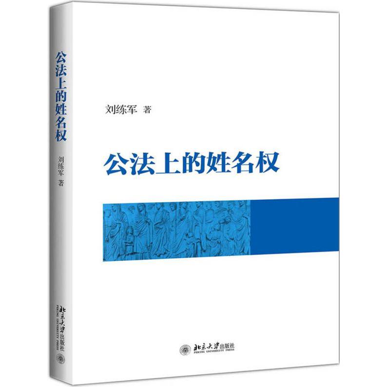 公法上的姓名权