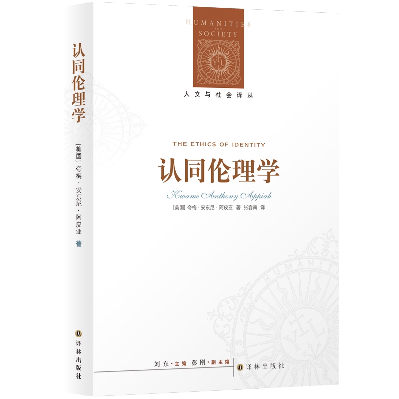 人文与社会译丛:认同伦理学