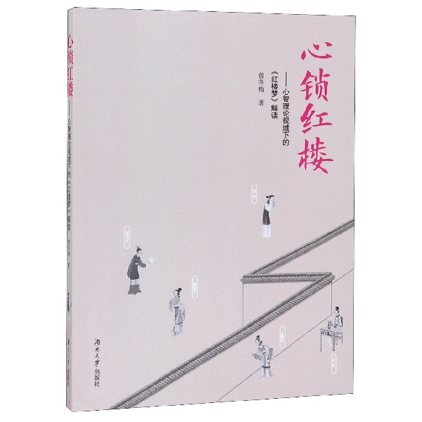 心锁红楼--心智理论视域下的红楼梦解读