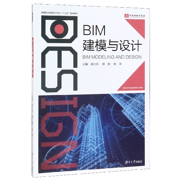 BIM建模与设计(高等职业教育设计专业十三五规划教材)