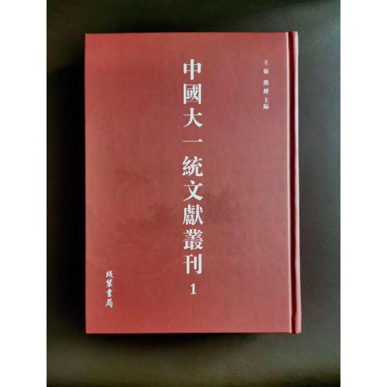 中国大一统文献丛刊(共400册)(精)