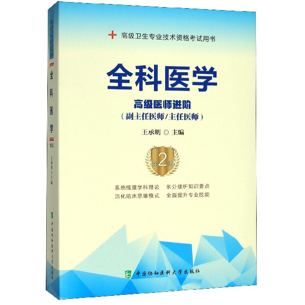 全科医学(高级医师进阶副主任医师主任医师第2版高级卫生专业技术资格考试用书)