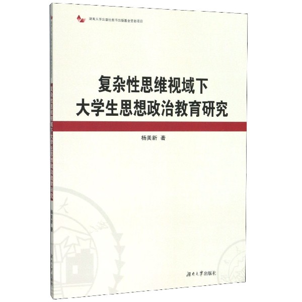 复杂性思维视域下大学生思想政治教育研究
