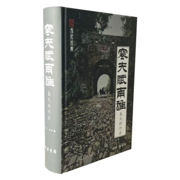 寒夫赋南雄(春天的约会)