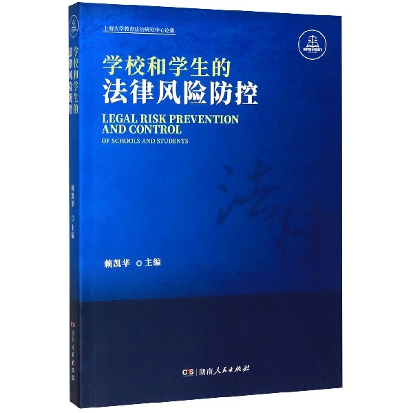 学校和学生的法律风险防控