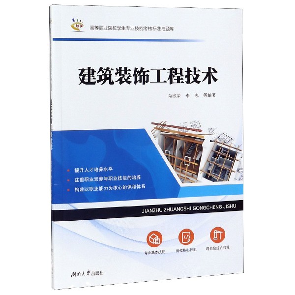 建筑装饰工程技术/高等职业院校学生专业技能考核标准与题库