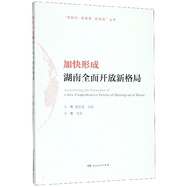 加快形成湖南全面开放新格局/新时代新发展新湖南丛书