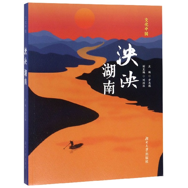泱泱湖南/文化中国