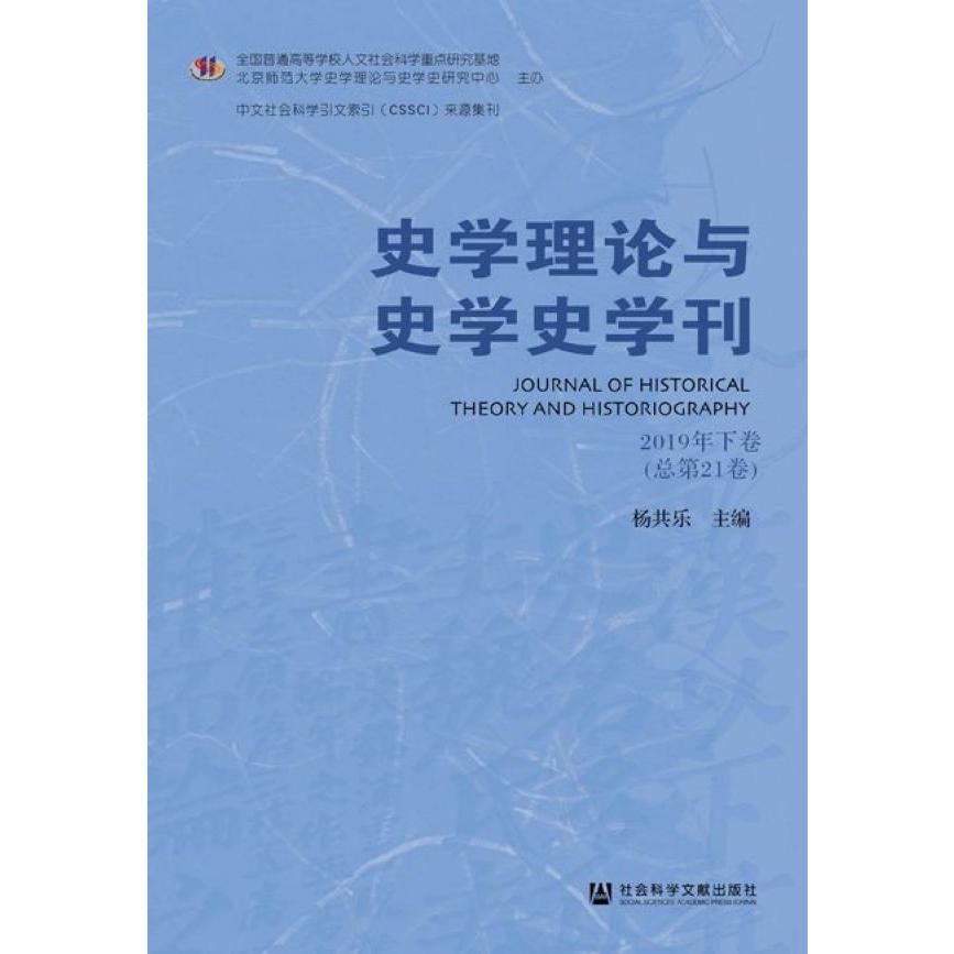 史学理论与史学史学刊(2019年下卷总第21卷)