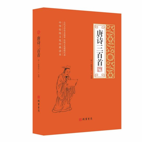 唐诗三百首(中华传统文化经典读本)