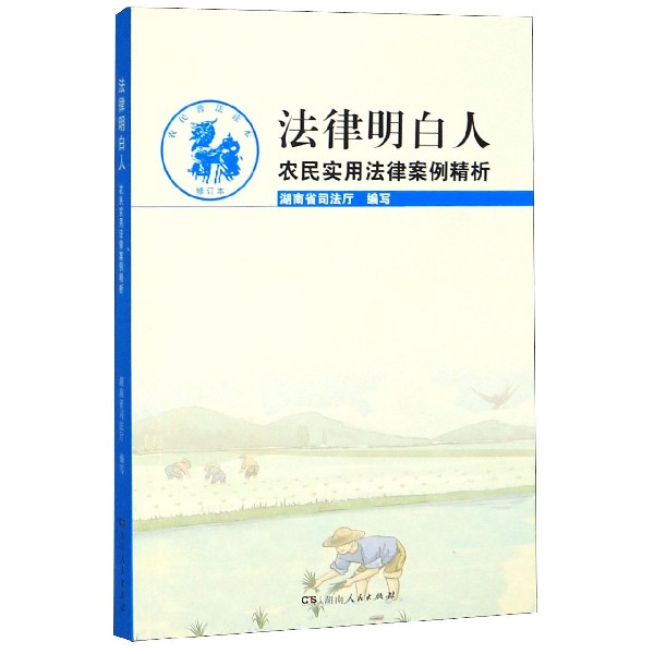 法律明白人(农民实用法律案例精析修订本农民普法读本)