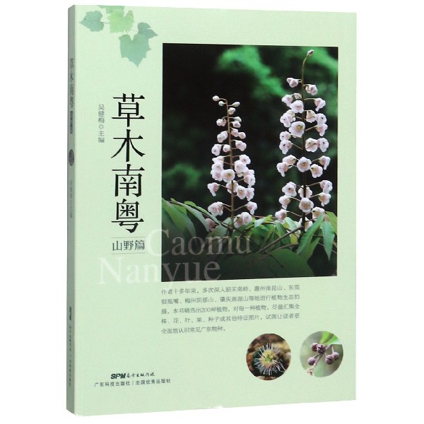 草木南粤(山野篇)