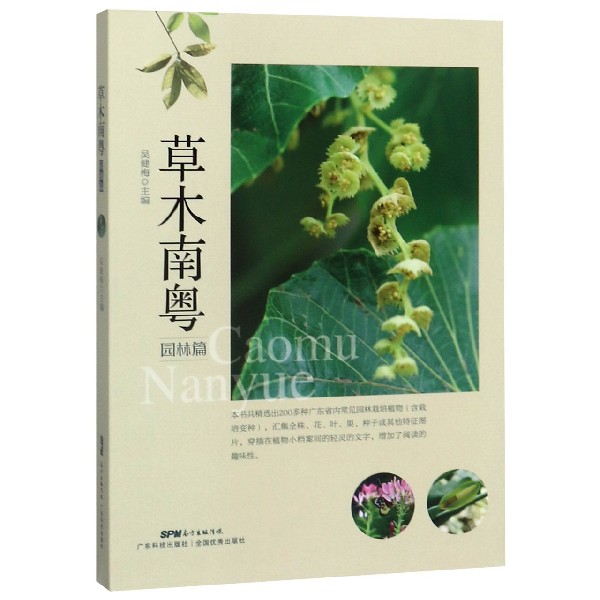 草木南粤(园林篇)