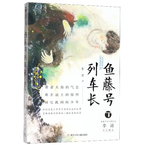 鱼藤号列车长/台湾少年小说天王李潼作品精选