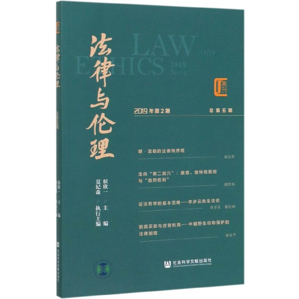 法律与伦理(2019年第2期总第5期)