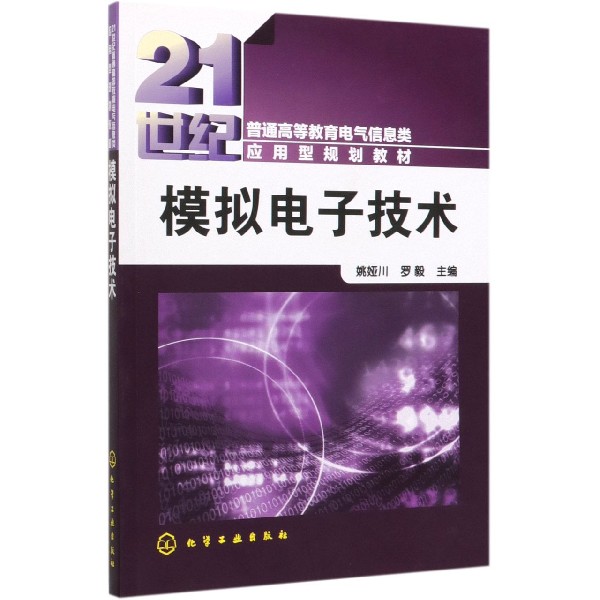 模拟电子技术(21世纪普通高等教育电气信息类应用型规划教材)