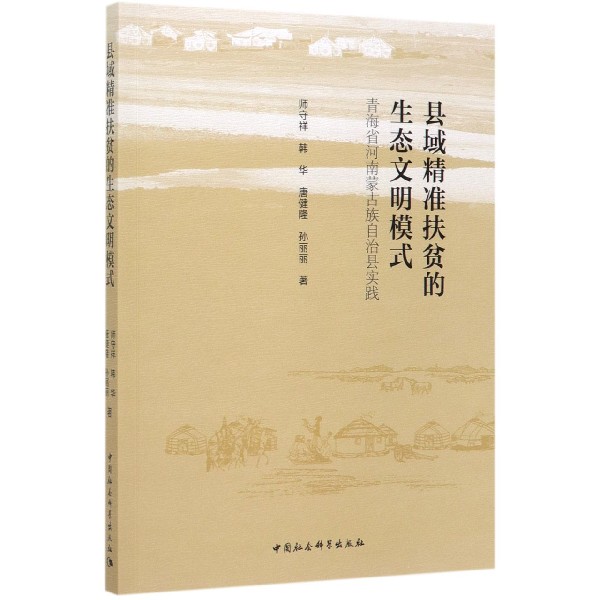 县域精准扶贫的生态文明模式(青海省河南蒙古族自治县实践)