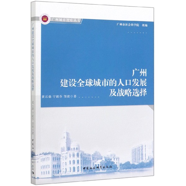 广州建设全球城市的人口发展及战略选择/广州城市智库丛书