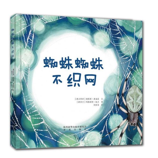 蜘蛛蜘蛛不织网(精)