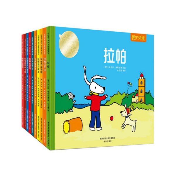 拉帕成长系列(共10册)/品格养成丛书