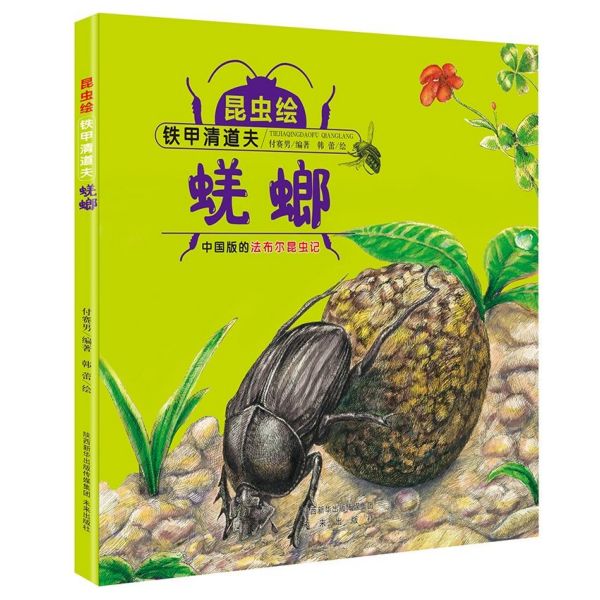 铁甲清道夫(蜣螂)(精)/昆虫绘