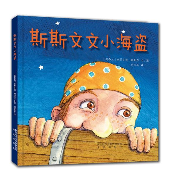 斯斯文文小海盗(精)