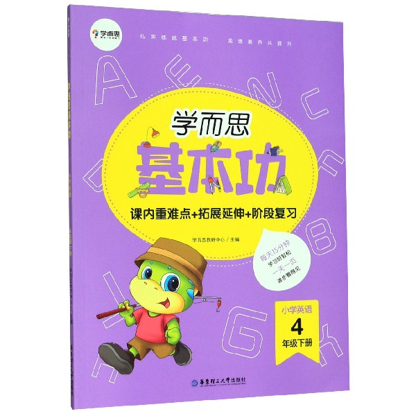 小学英语(4下)/学而思基本功