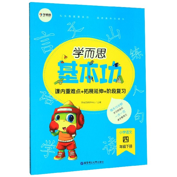 小学语文(4下)/学而思基本功