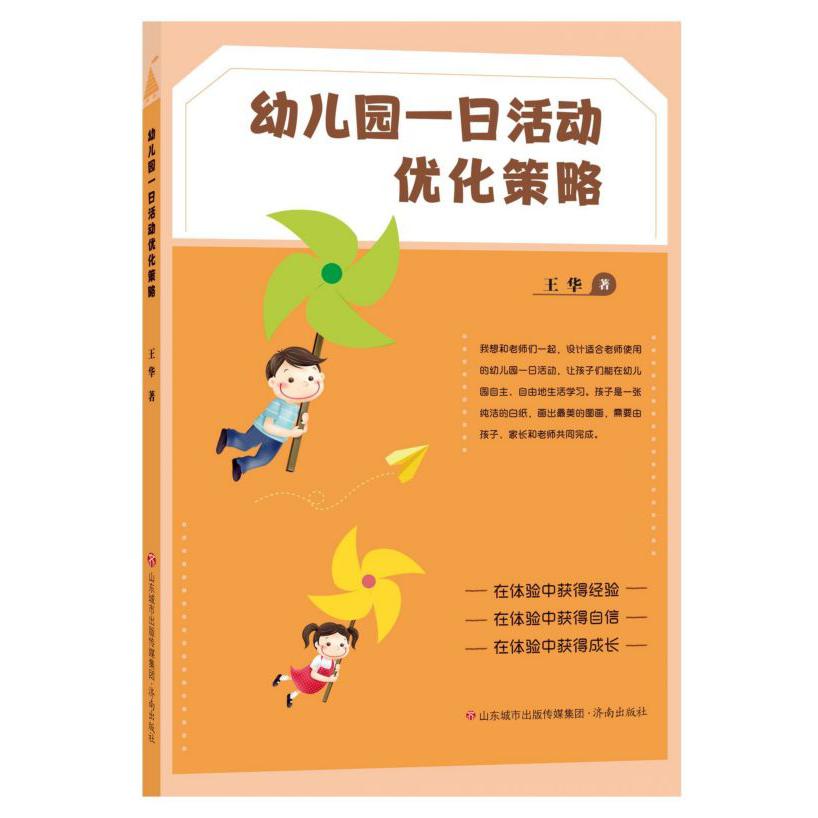 幼儿园一日活动优化策略