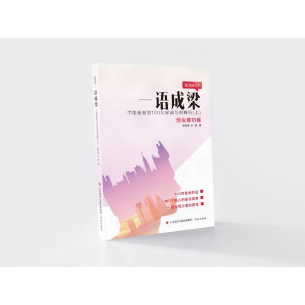 一语成梁(中国爸爸的100句家训范例解析上下)(精)