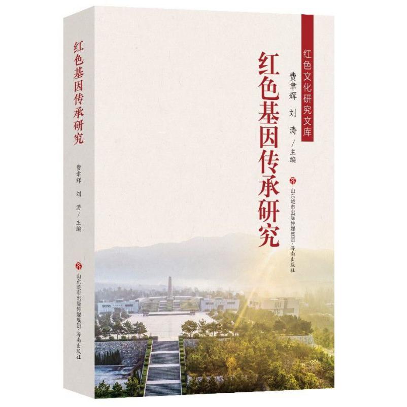 红色基因传承研究/红色文化研究文库