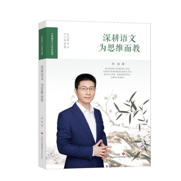 深耕语文(为思维而教)/小学语文十大青年名师