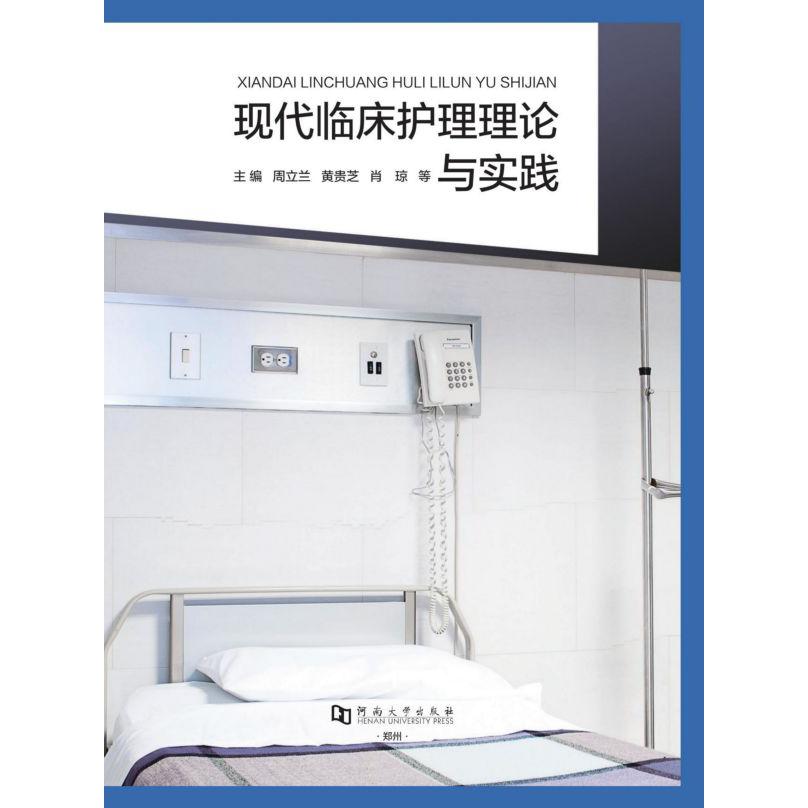 现代临床护理理论与实践