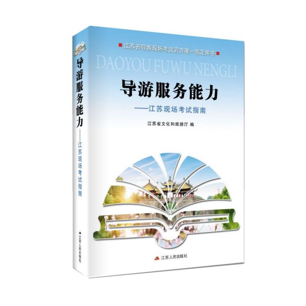 导游服务能力--江苏现场考试指南(江苏省导游现场考试官方唯一指定用书)