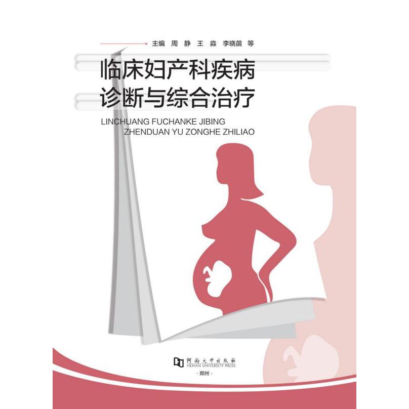 临床妇产科疾病诊断与综合治疗