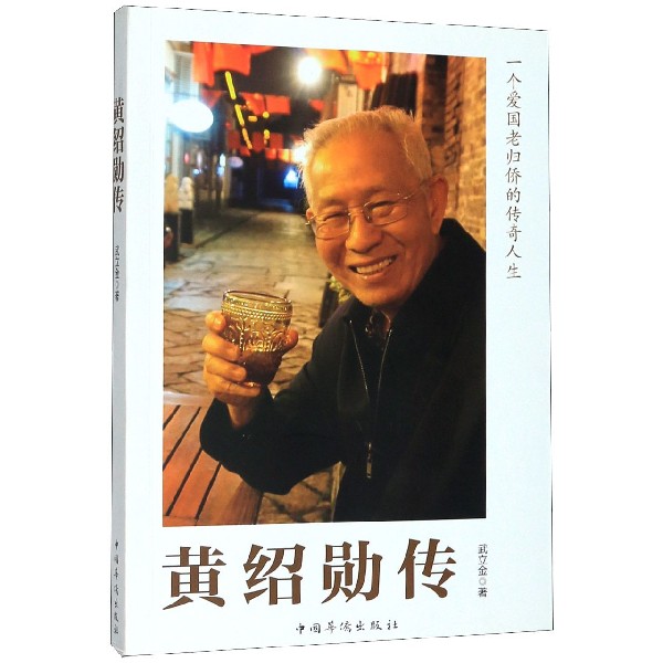 黄绍勋传