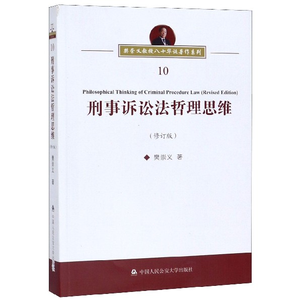 刑事诉讼法哲理思维(修订版)/樊崇义教授八十华诞著作系列