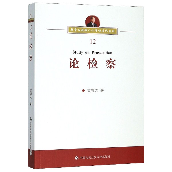 论检察/樊崇义教授八十华诞著作系列