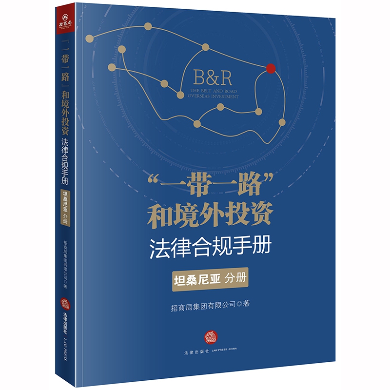 “一带一路”和境外投资法律合规手册（坦桑尼亚分册）