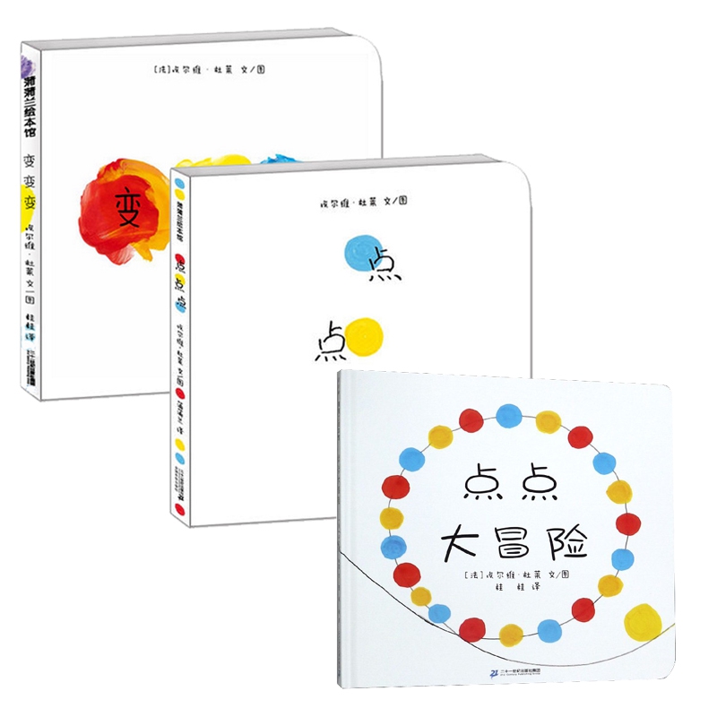 点点点+变变变+点点大冒险 全3册
