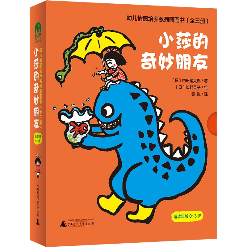 小莎的奇妙朋友(适合年龄0-3岁共3册)(精)/幼儿情感培养系列图画书