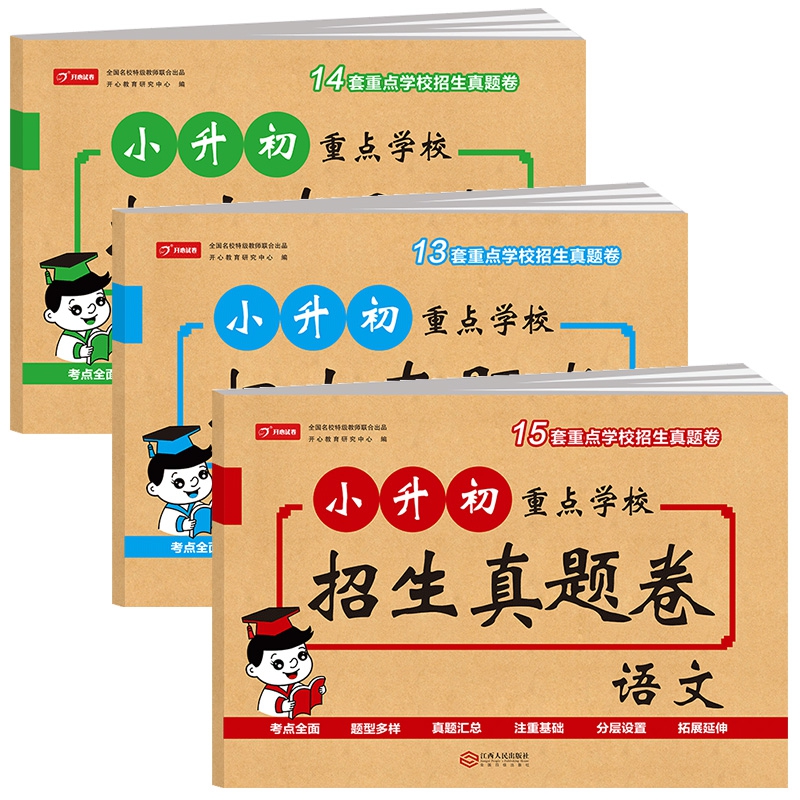 小升初重点学校招生真题卷 语文+数学+英语