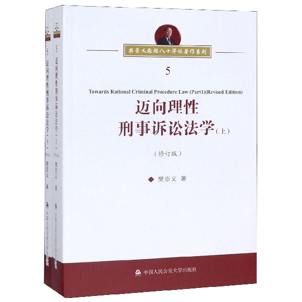迈向理性刑事诉讼法学(上下修订版)/樊崇义教授八十华诞著作系列