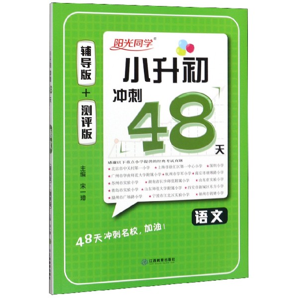 语文(共2册)/小升初冲刺48天