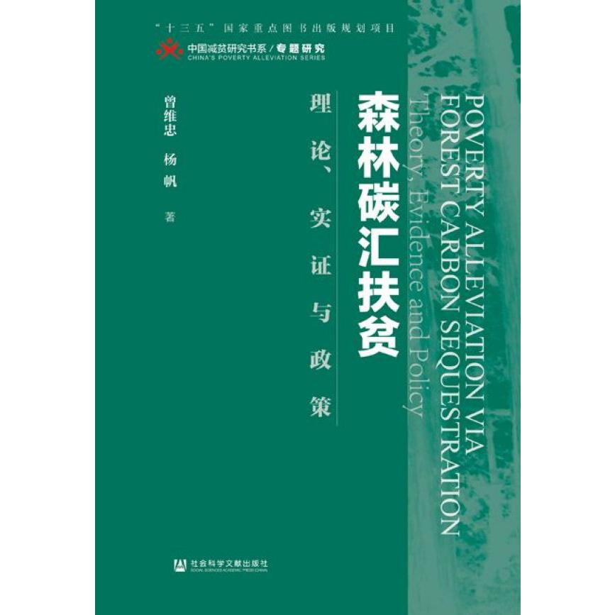 森林碳汇扶贫(理论实证与政策)(精)/中国减贫研究书系