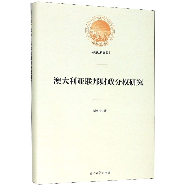 澳大利亚联邦财政分权研究(精)/光明社科文库